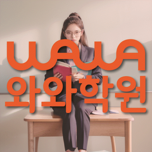 철산동 중학생 영어학원 와와학원 대표