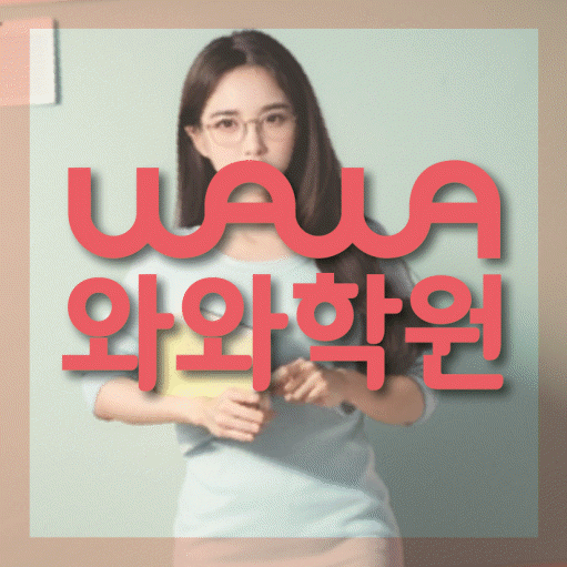 광장동 중학생 수학학원 와와학원 대표