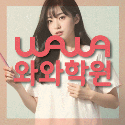 정평동 중학생 영어학원 와와학원 대표