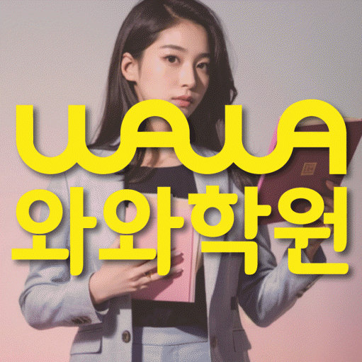 목동 고등학생 영어학원 와와학원 대표