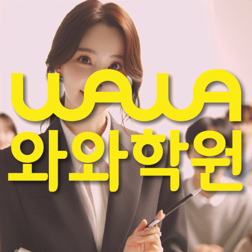 복산동 중학생 영어학원 와와학원 대표