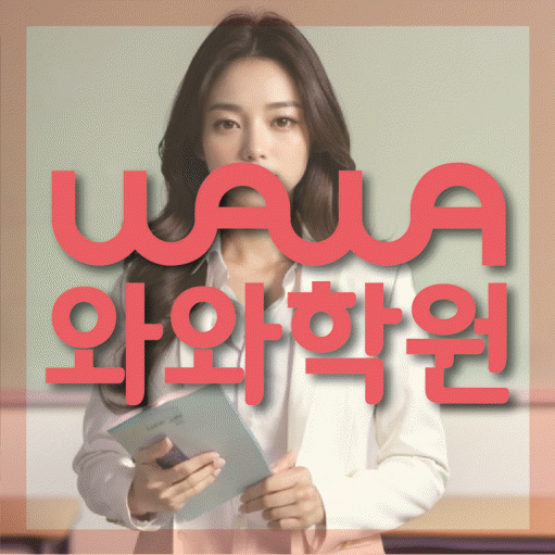 쌍암동 초등학생 수학학원 와와학원 대표