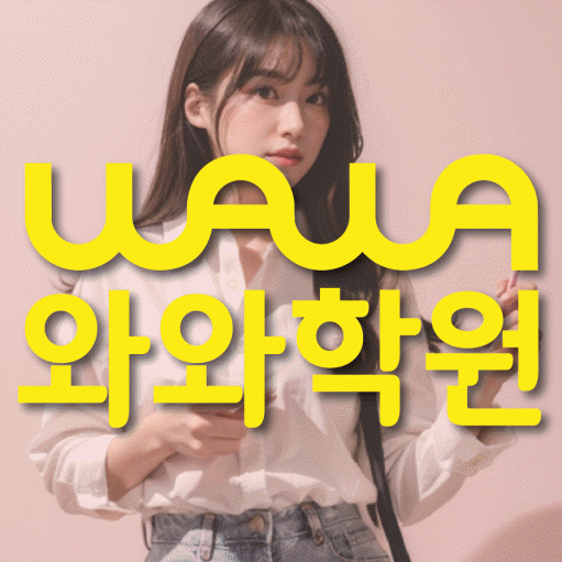 연동 중학생 영어학원 와와학원 대표