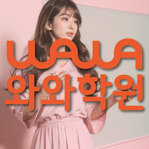 석우동 중학생 영어학원 와와학원 대표