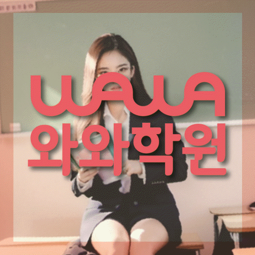산남동 중학생 영어학원 와와학원 대표