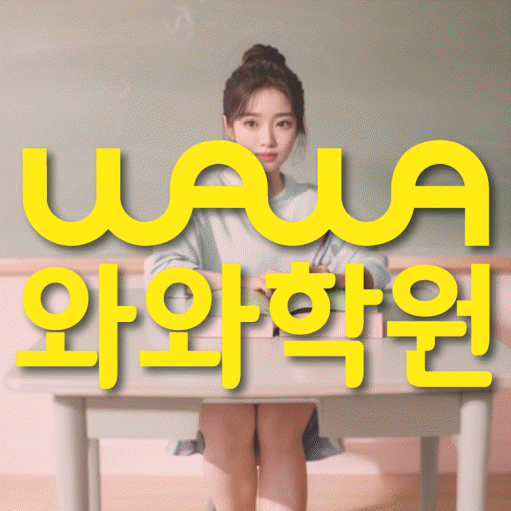 불당동 고등학생 영어학원 와와학원 대표