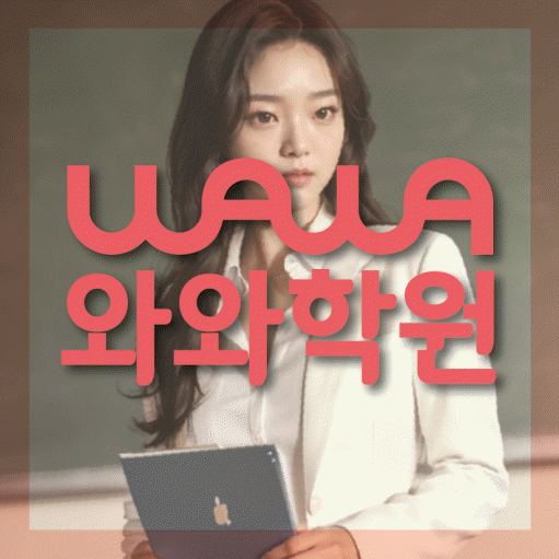 석동 초등학생 영어학원 와와학원 대표