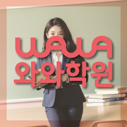 용강동 고등학생 수학학원 와와학원 대표