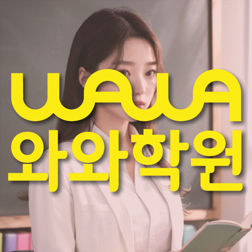 호평동 중학생 영어학원 와와학원 대표