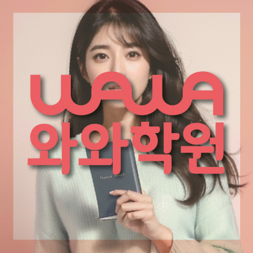송도 초등학생 수학학원 와와학원 대표