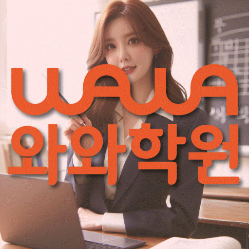법동 중학생 수학학원 와와학원 대표
