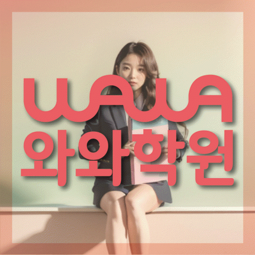 원동 초등학생 영어학원 와와학원 대표
