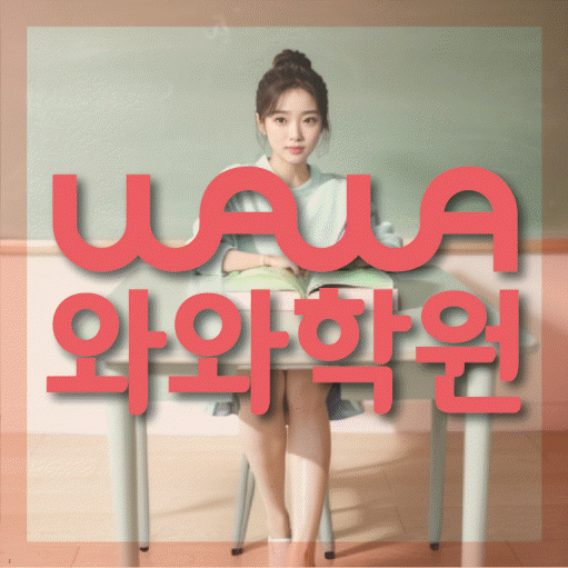 대봉동 초등학생 영어학원 와와학원 대표