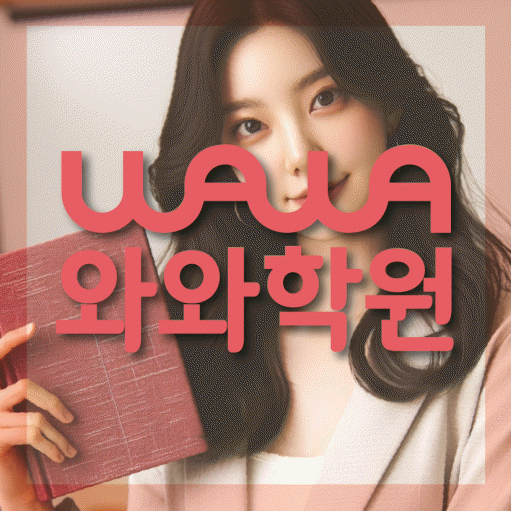 내발산동 초등학생 수학학원 와와학원 대표