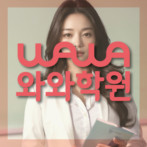 송촌동 중학생 수학학원 와와학원 대표