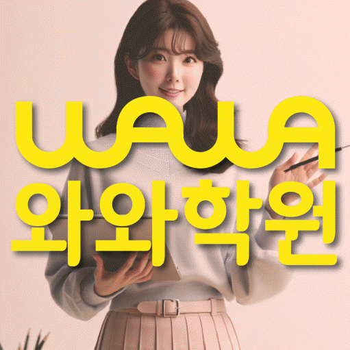 침산동 중학생 영어학원 와와학원 대표
