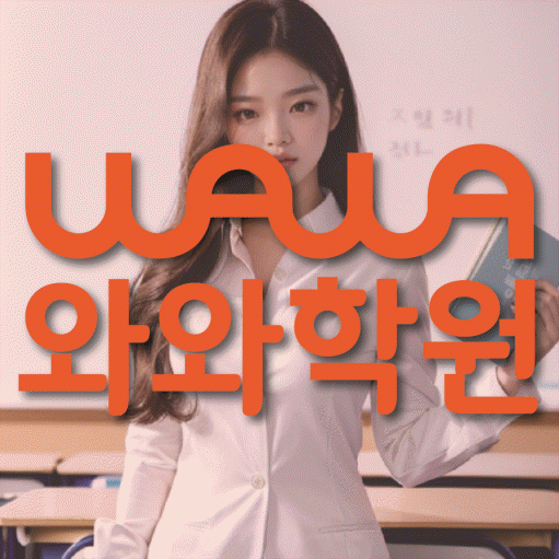 갈현동 고등학생 영어학원 와와학원 대표