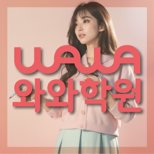 미아동 고등학생 영어학원 와와학원 대표