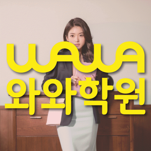 연수동 중학생 수학학원 와와학원 대표