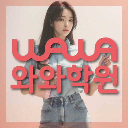 진접읍 중학생 영어학원 와와학원 대표