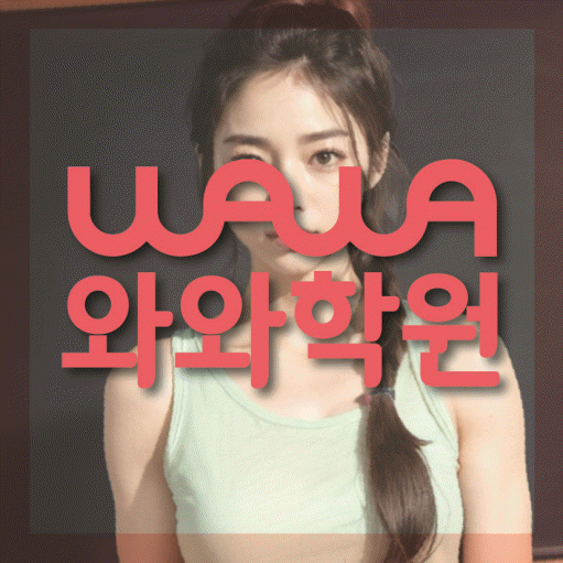 쌍용동 중학생 수학학원 와와학원 대표