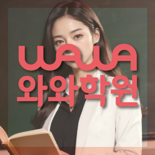 식사동 중학생 수학학원 와와학원 대표