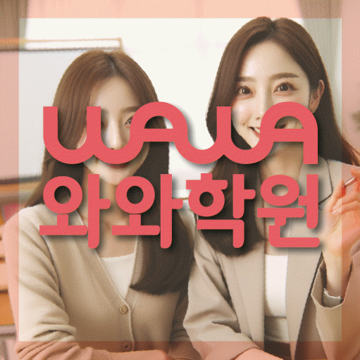 운정신도시 중학생 수학학원 와와학원 대표