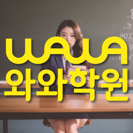 연수동 중학생 영어학원 와와학원 대표