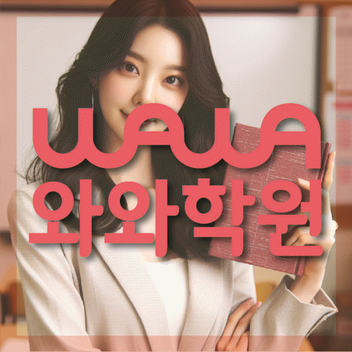 수완지구 중학생 영어학원 와와학원 대표