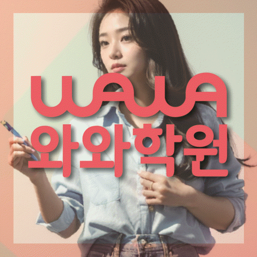 광장동 중학생 영어학원 와와학원 대표