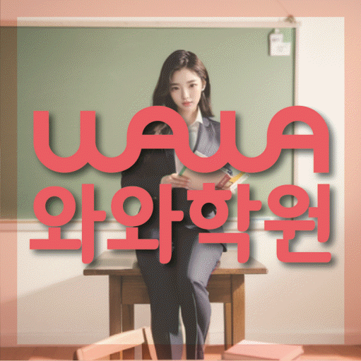 송탄 중학생 영어학원 와와학원 대표