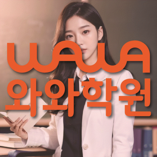 미사 초등학생 수학학원 와와학원 대표