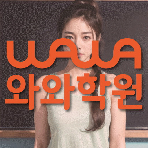 율하동 초등학생 영어학원 와와학원 대표
