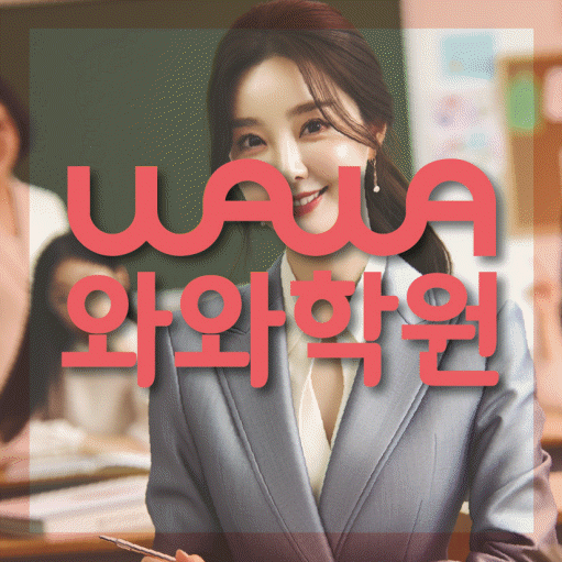 서신동 중학생 영어학원 와와학원 대표