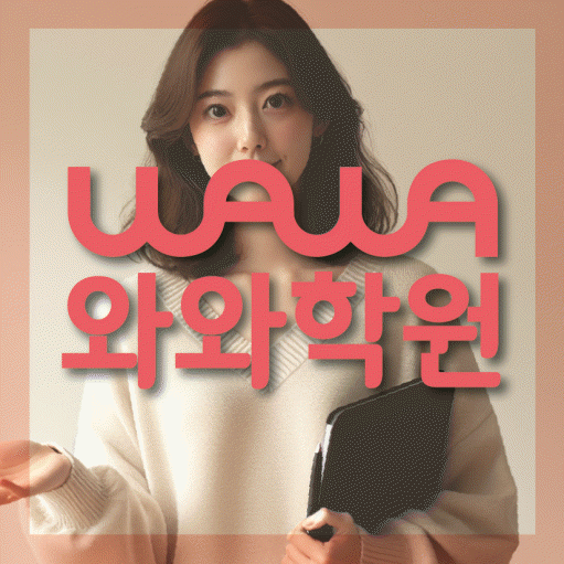 동춘동 고등학생 영어학원 와와학원 대표