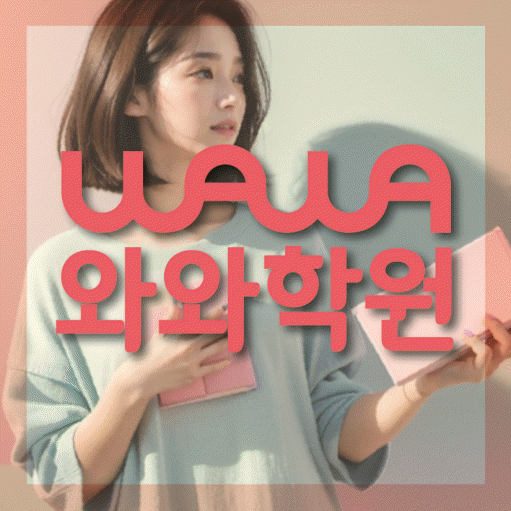 명일동 중학생 영어학원 와와학원 대표