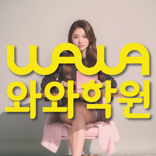 남가좌동 초등학생 영어학원 와와학원 대표