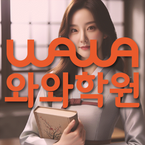 성서 초등학생 수학학원 와와학원 대표