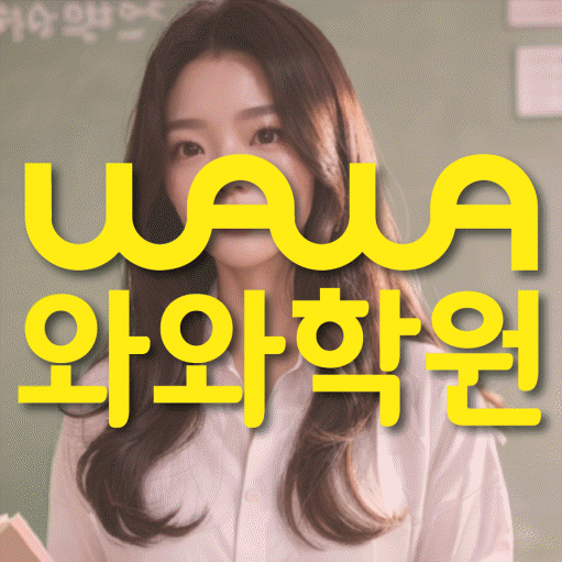 지족동 중학생 영어학원 와와학원 대표