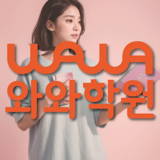 비래동 고등학생 영어학원 와와학원 대표