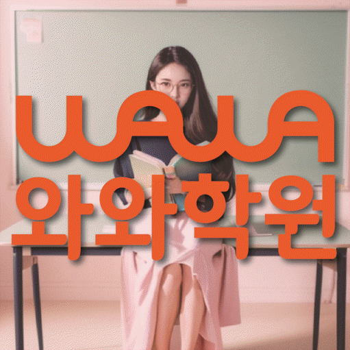 유천동 중학생 수학학원 와와학원 대표