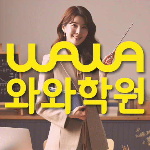 진안동 초등학생 영어학원 와와학원 대표