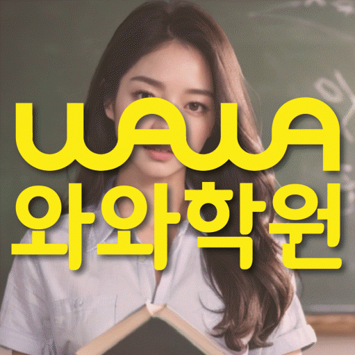 수성동 초등학생 수학학원 와와학원 대표