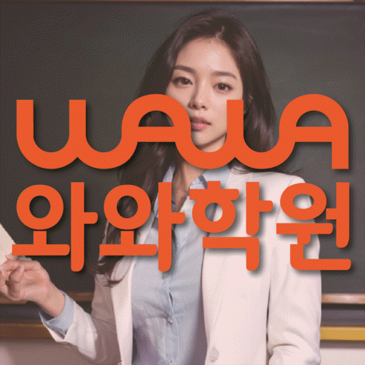 월성동 초등학생 영어학원 와와학원 대표