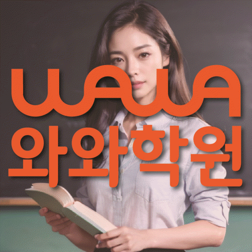 반석동 중학생 수학학원 와와학원 대표