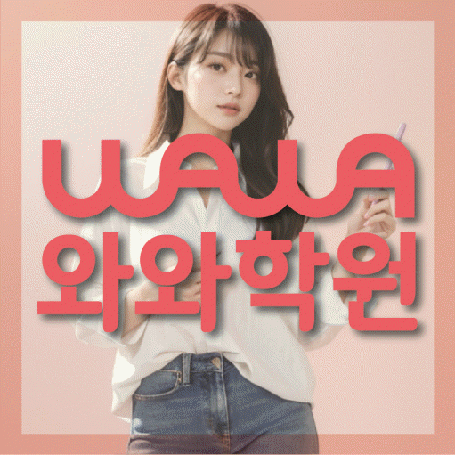 운정 중학생 수학학원 와와학원 대표