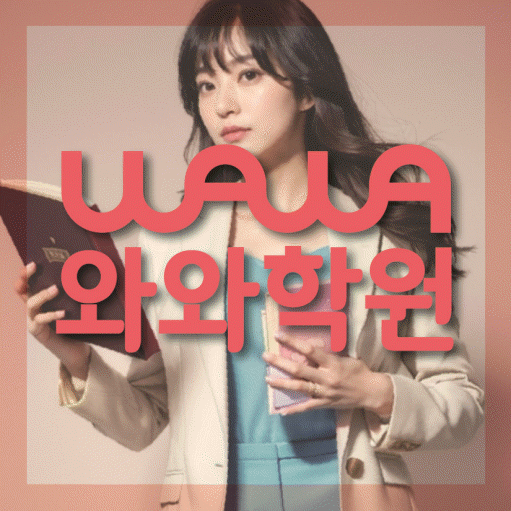 삼송동 중학생 수학학원 와와학원 대표