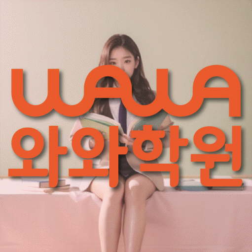 옥계동 초등학생 영어학원 와와학원 대표