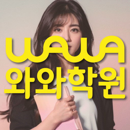 반석동 고등학생 수학학원 와와학원 대표