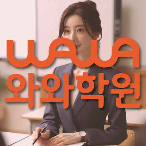 해운대 중동 중학생 수학학원 와와학원 대표
